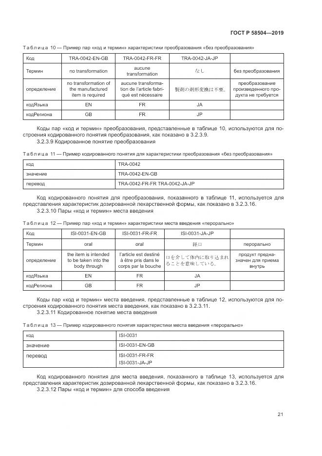 ГОСТ Р  58504-2019, страница 27