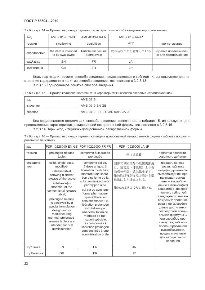 ГОСТ Р  58504-2019, страница 28