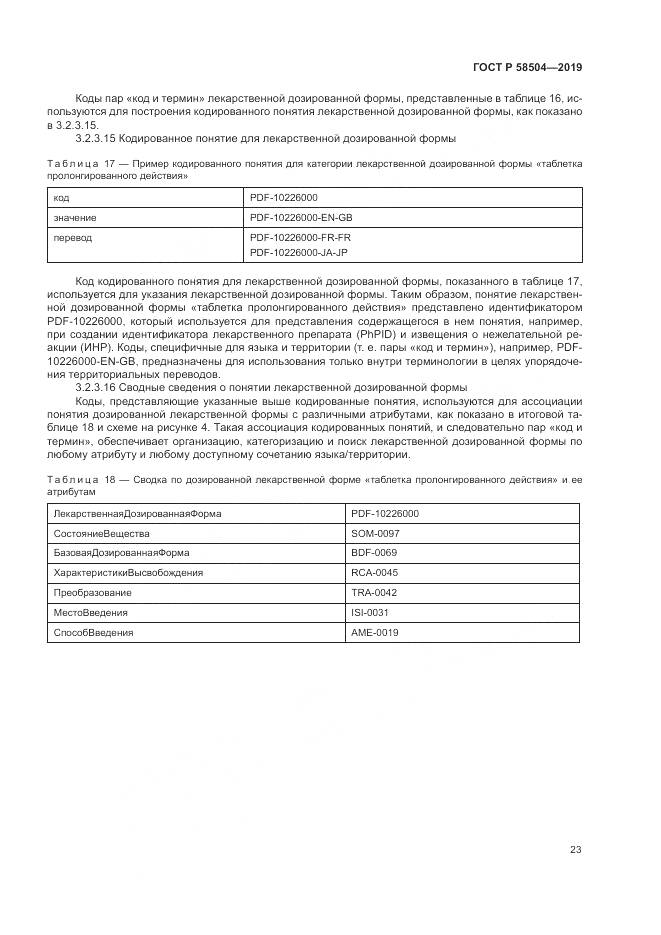 ГОСТ Р  58504-2019, страница 29