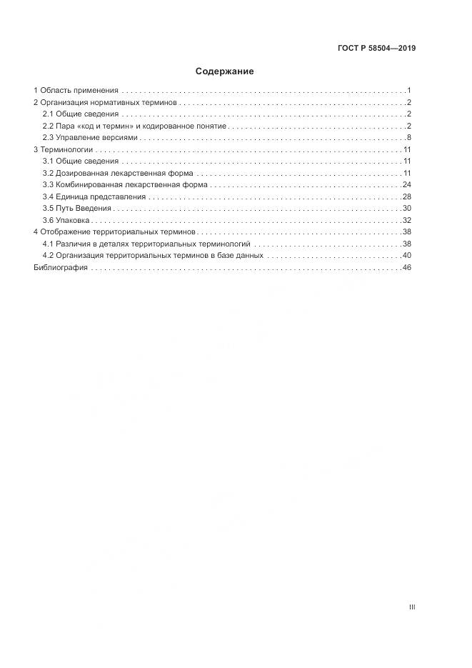 ГОСТ Р  58504-2019, страница 3