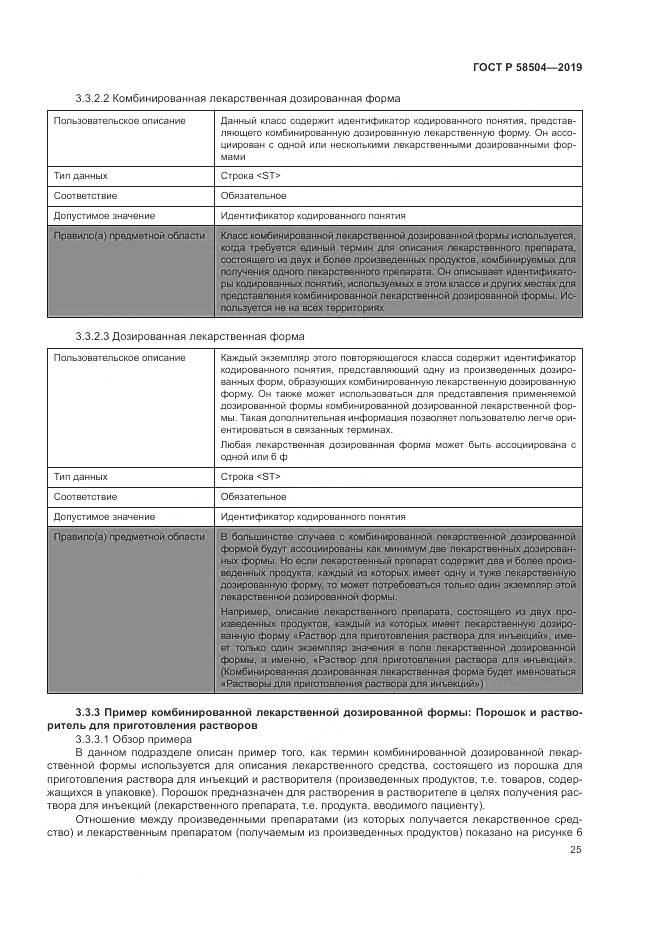 ГОСТ Р  58504-2019, страница 31