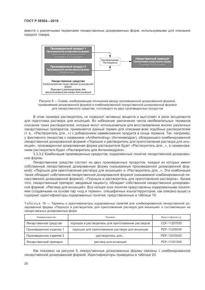 ГОСТ Р  58504-2019, страница 32