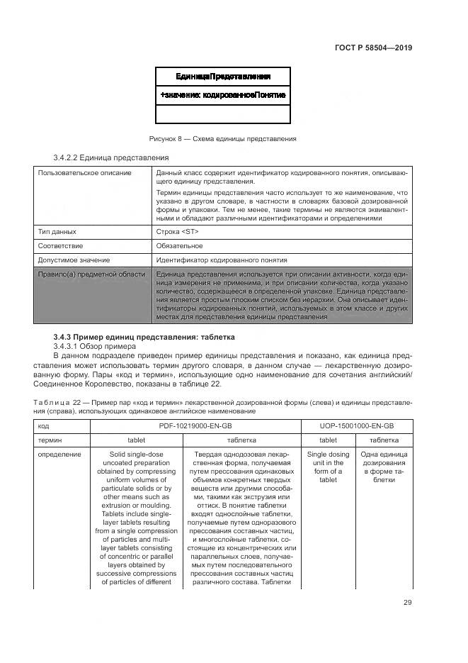 ГОСТ Р  58504-2019, страница 35