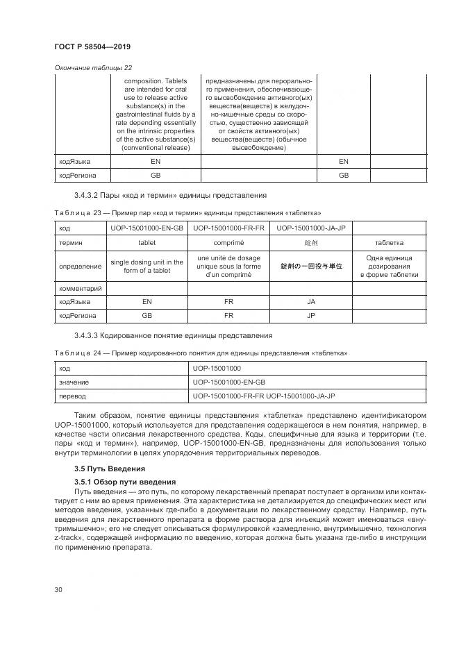 ГОСТ Р  58504-2019, страница 36