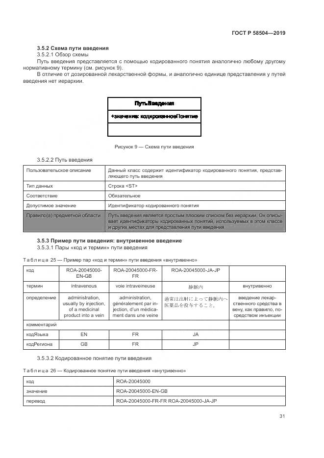 ГОСТ Р  58504-2019, страница 37