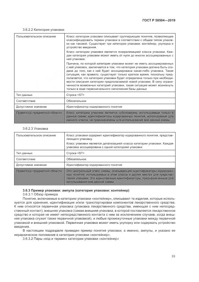 ГОСТ Р  58504-2019, страница 39