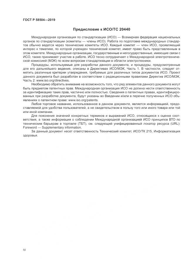 ГОСТ Р  58504-2019, страница 4