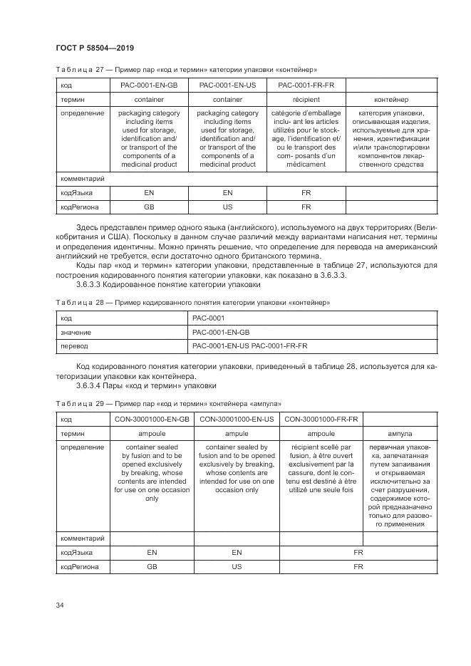 ГОСТ Р  58504-2019, страница 40