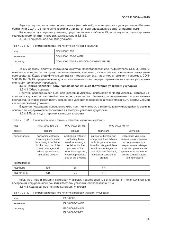 ГОСТ Р  58504-2019, страница 41
