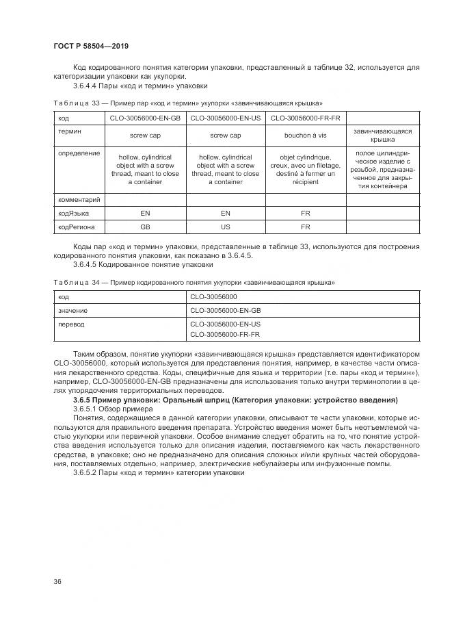 ГОСТ Р  58504-2019, страница 42