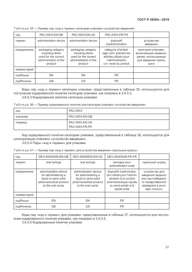 ГОСТ Р  58504-2019, страница 43