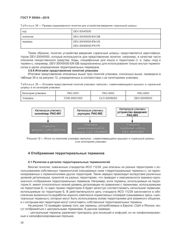 ГОСТ Р  58504-2019, страница 44