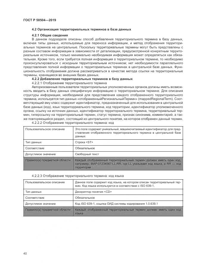 ГОСТ Р  58504-2019, страница 46