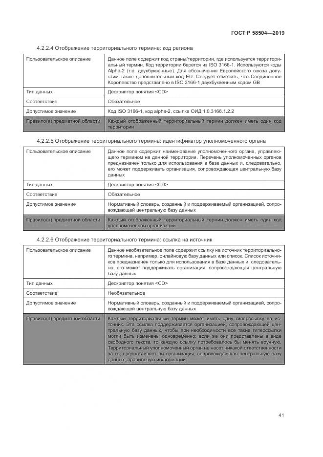ГОСТ Р  58504-2019, страница 47