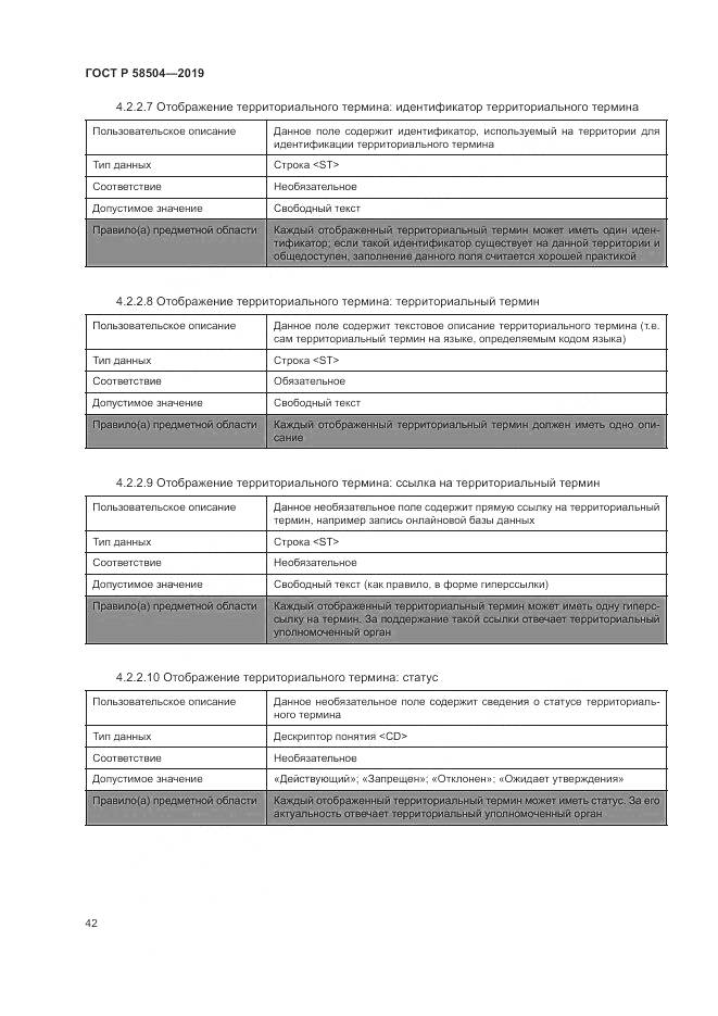 ГОСТ Р  58504-2019, страница 48