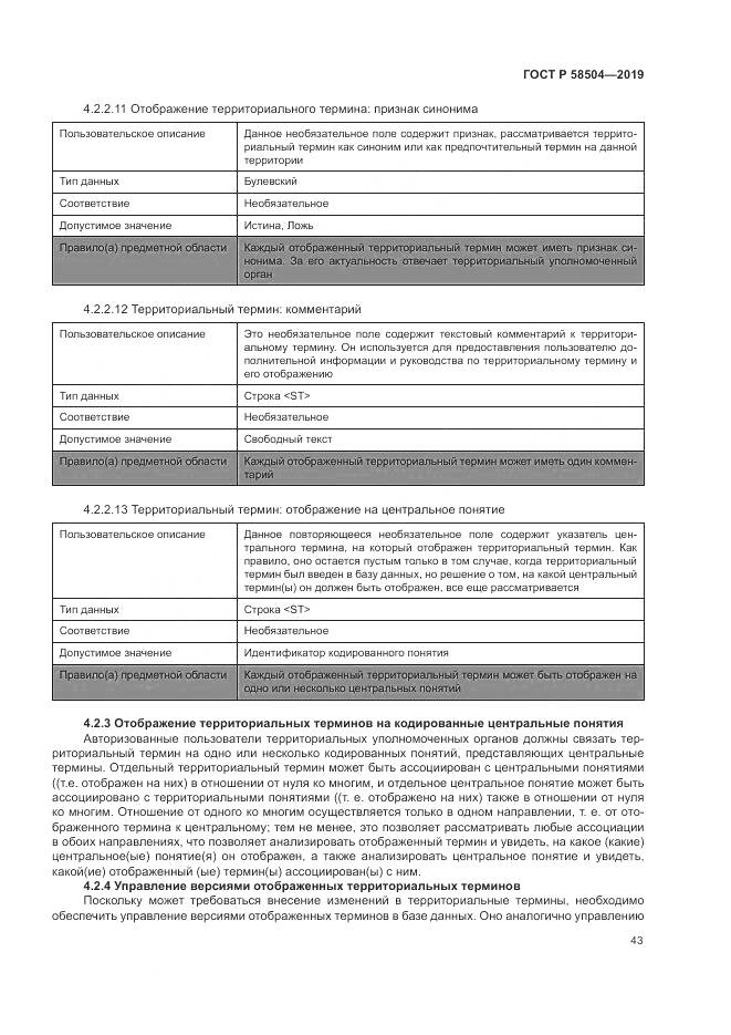 ГОСТ Р  58504-2019, страница 49