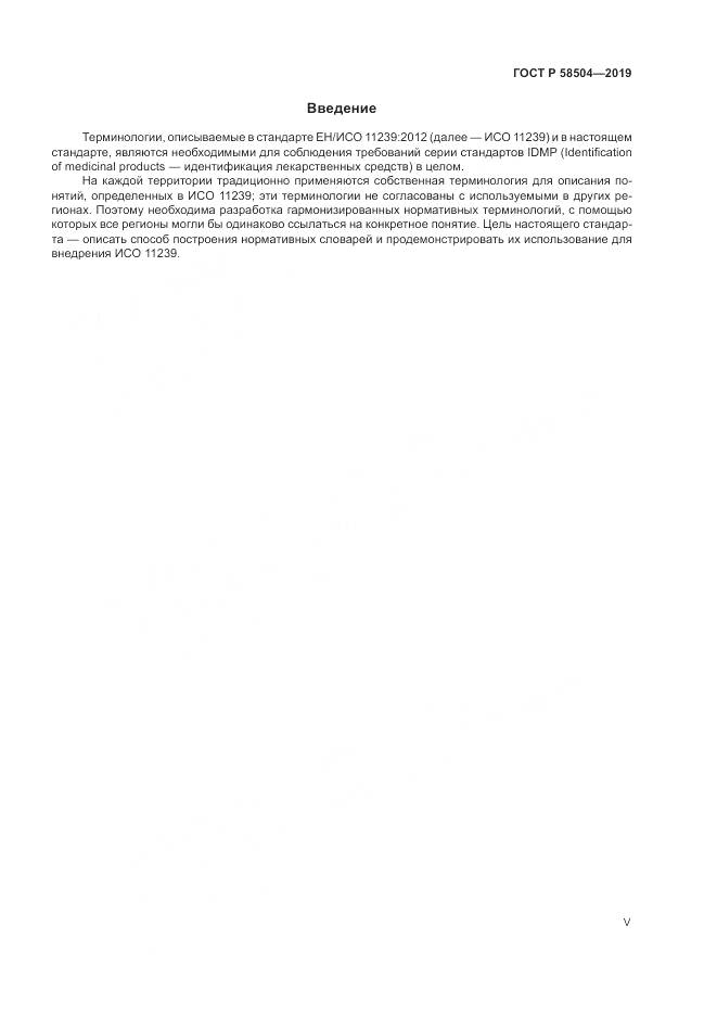 ГОСТ Р  58504-2019, страница 5