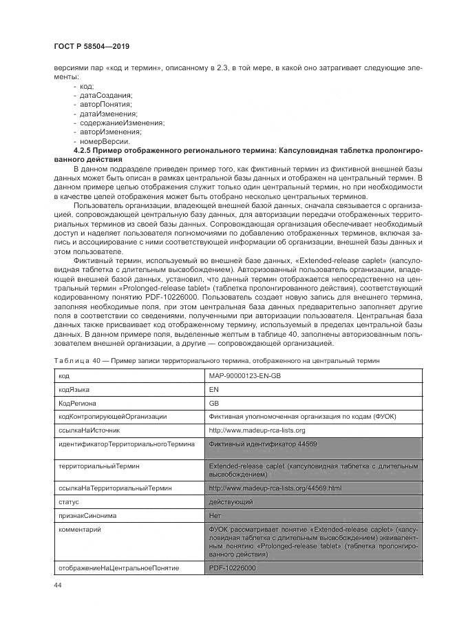 ГОСТ Р  58504-2019, страница 50