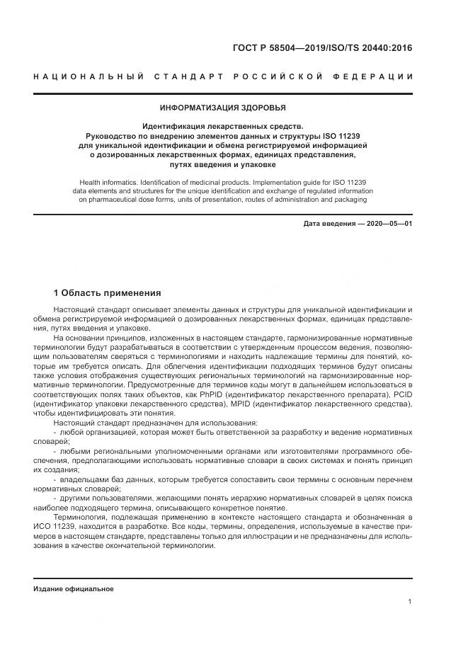 ГОСТ Р  58504-2019, страница 7