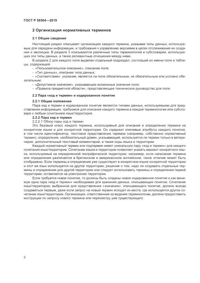 ГОСТ Р  58504-2019, страница 8