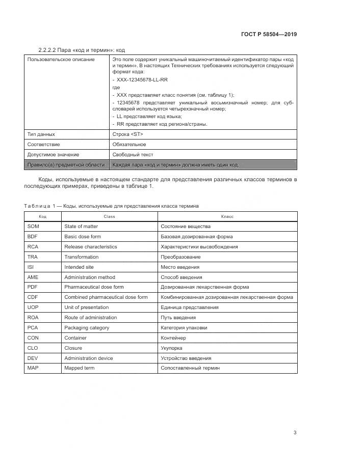 ГОСТ Р  58504-2019, страница 9
