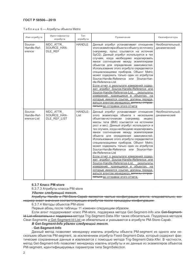 ГОСТ Р  58506-2019, страница 14