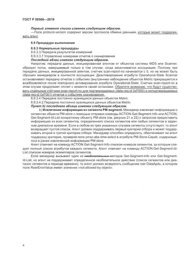 ГОСТ Р  58506-2019, страница 16