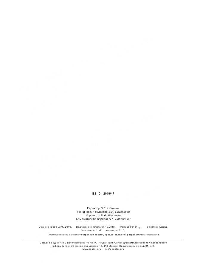 ГОСТ Р  58506-2019, страница 20