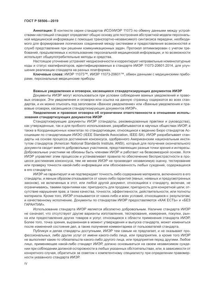 ГОСТ Р  58506-2019, страница 4