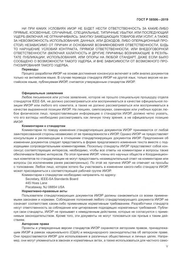 ГОСТ Р  58506-2019, страница 5