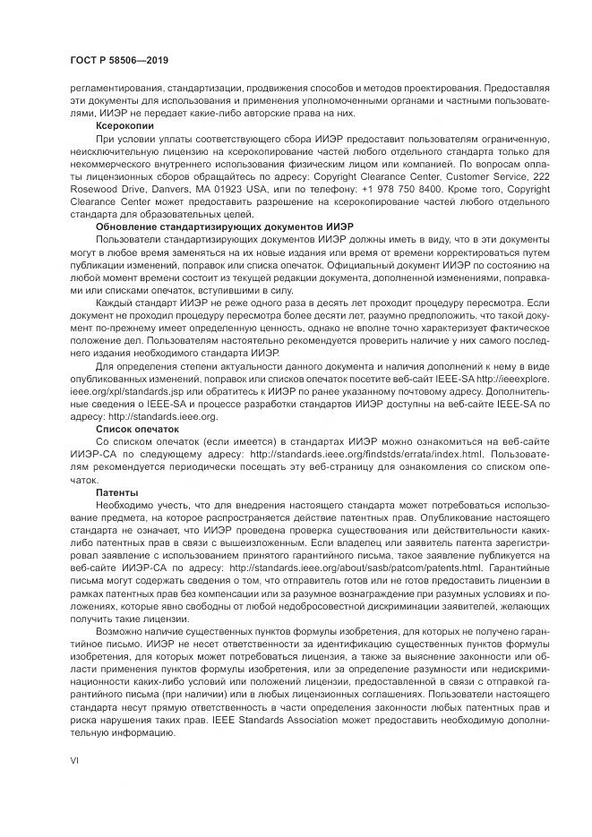 ГОСТ Р  58506-2019, страница 6