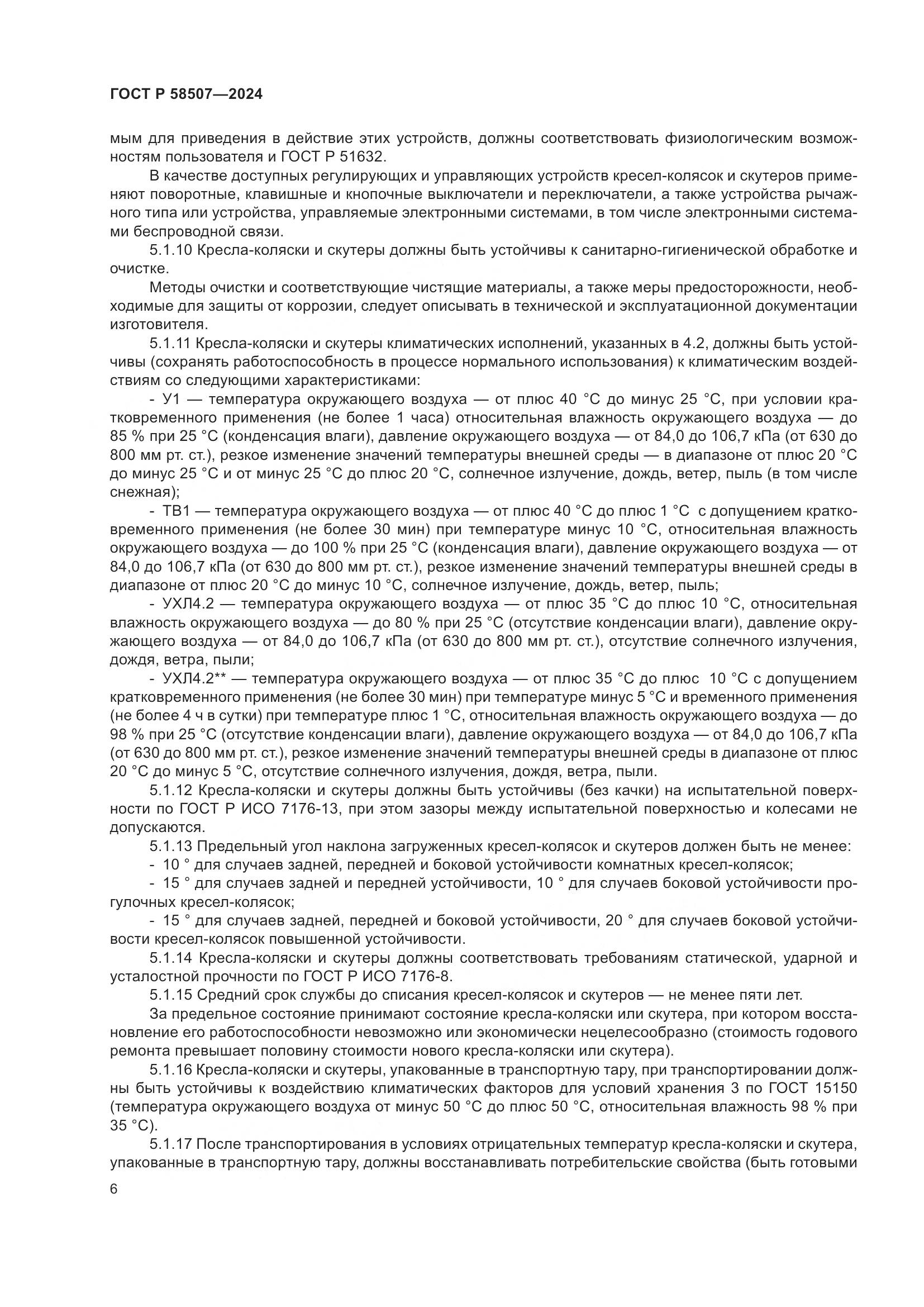 ГОСТ Р 58507-2024, страница 10