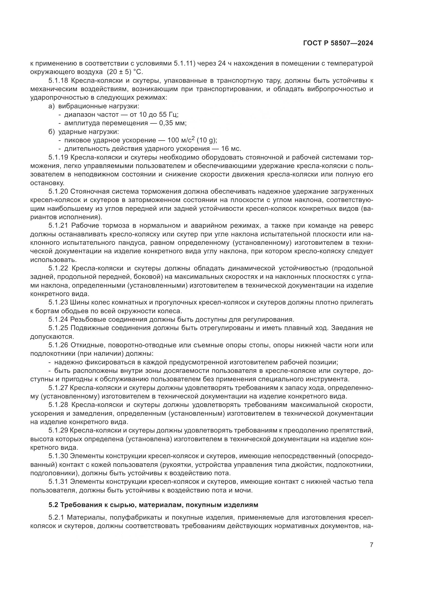 ГОСТ Р 58507-2024, страница 11