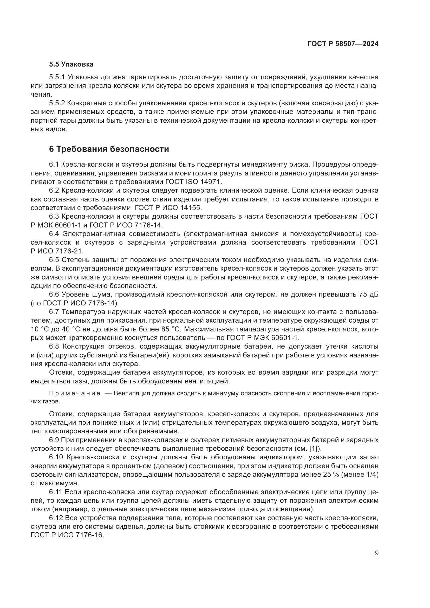 ГОСТ Р 58507-2024, страница 13