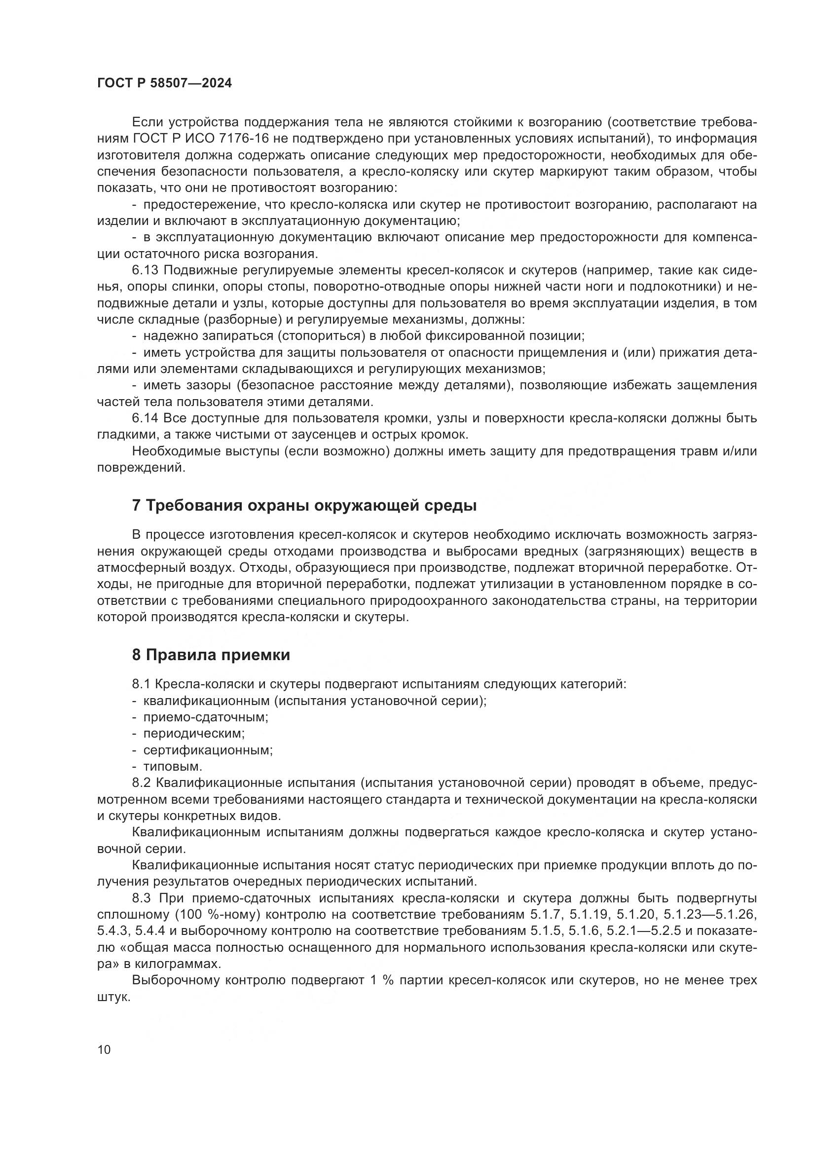 ГОСТ Р 58507-2024, страница 14