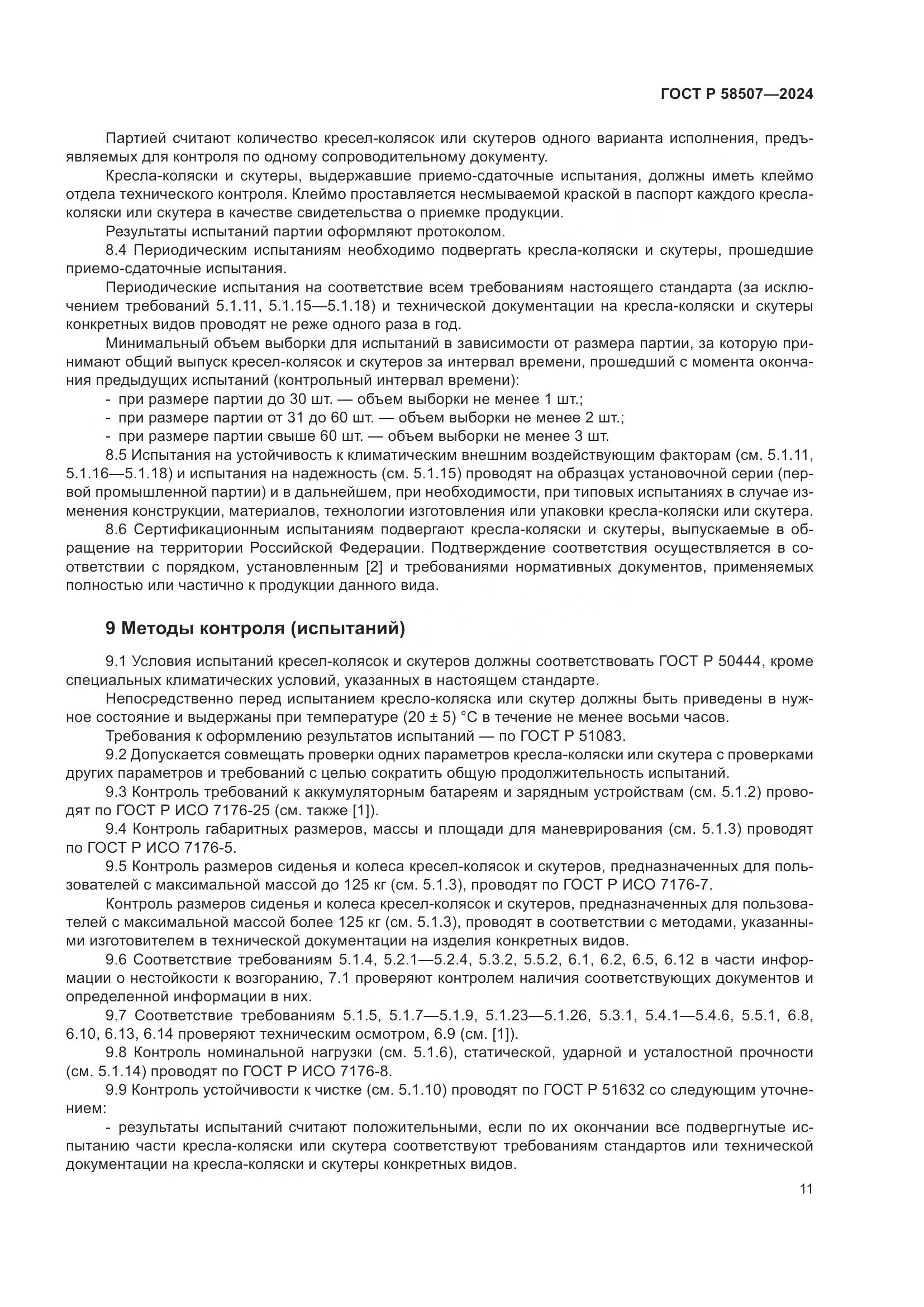 ГОСТ Р 58507-2024, страница 15