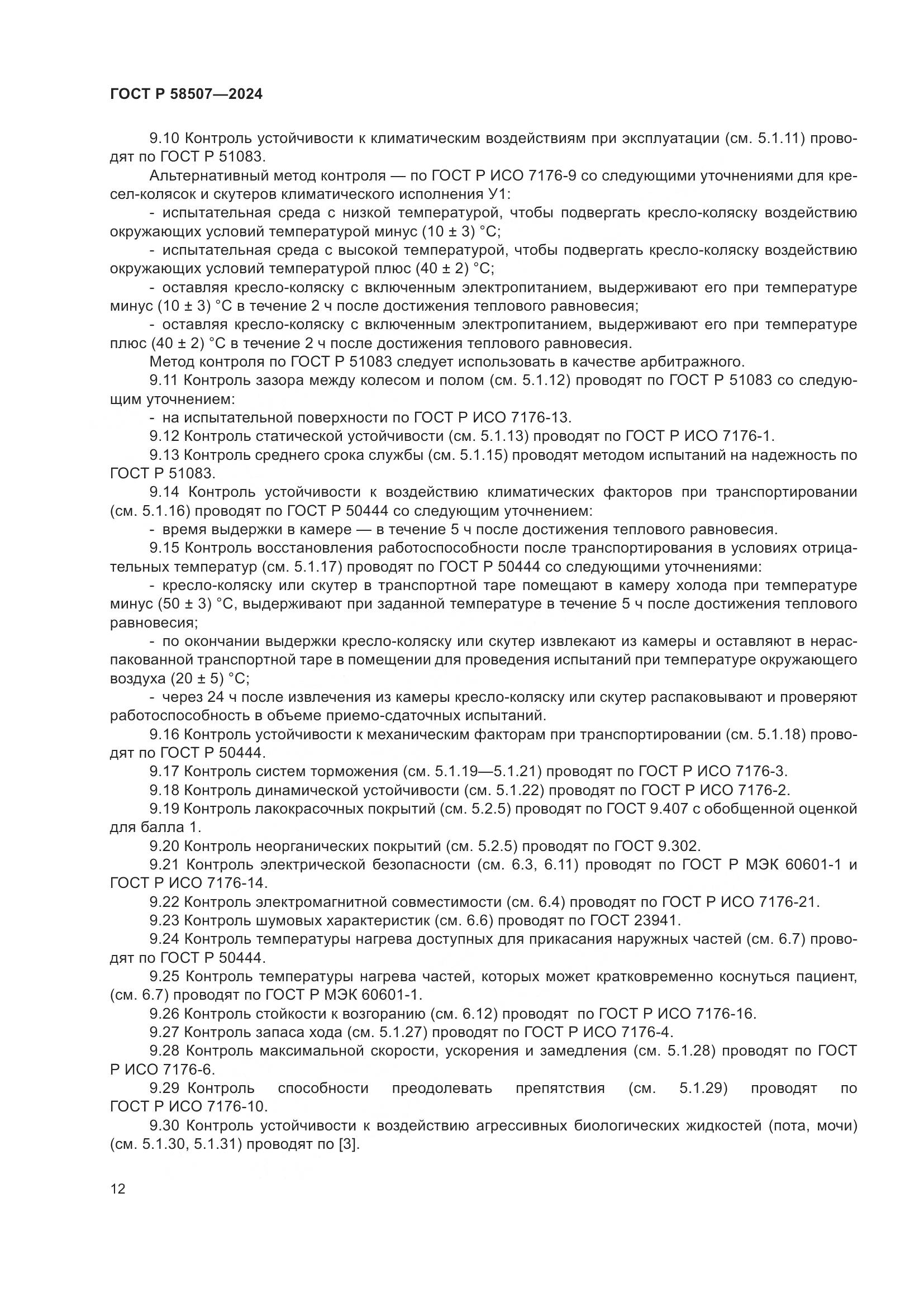 ГОСТ Р 58507-2024, страница 16