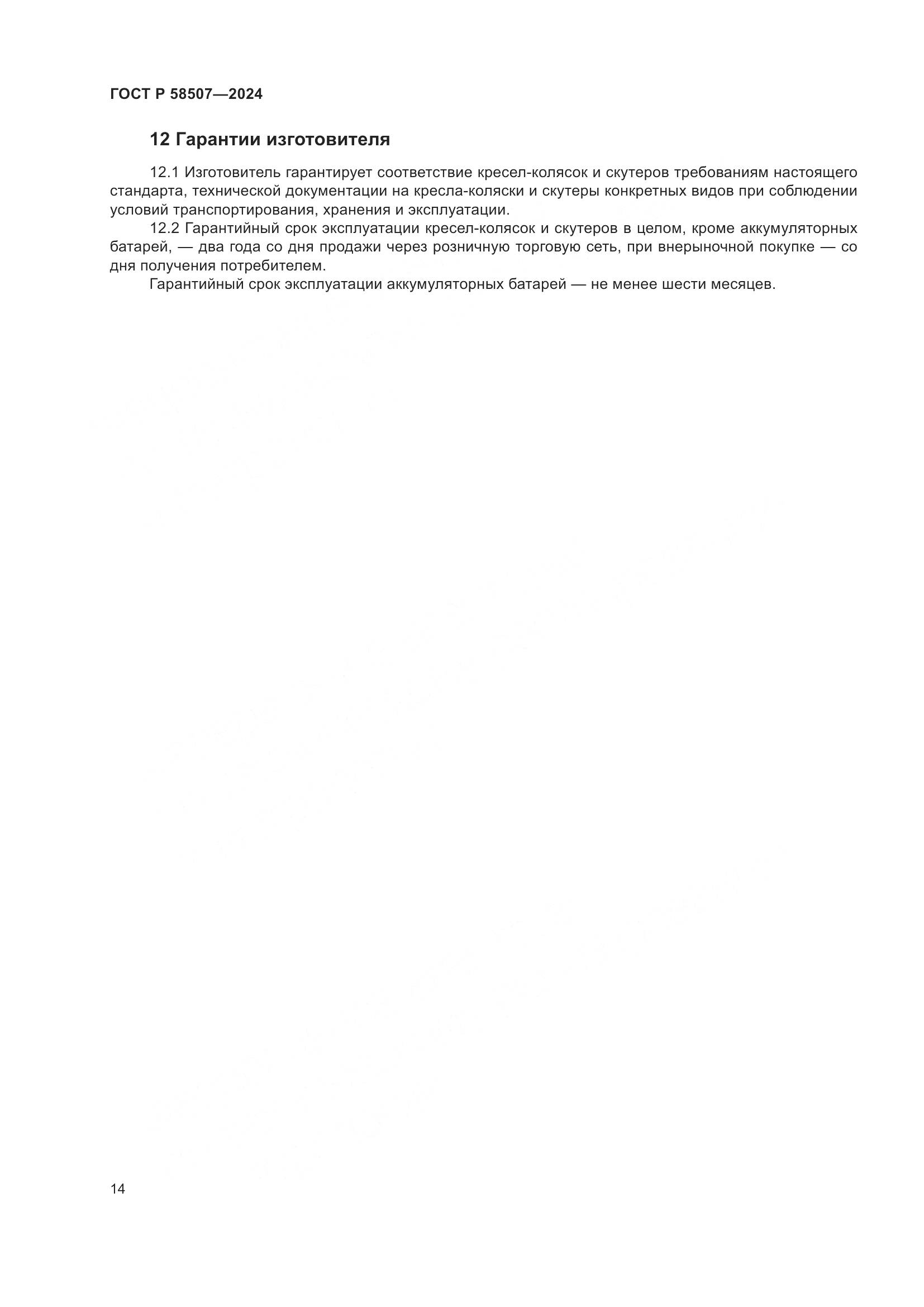 ГОСТ Р 58507-2024, страница 18