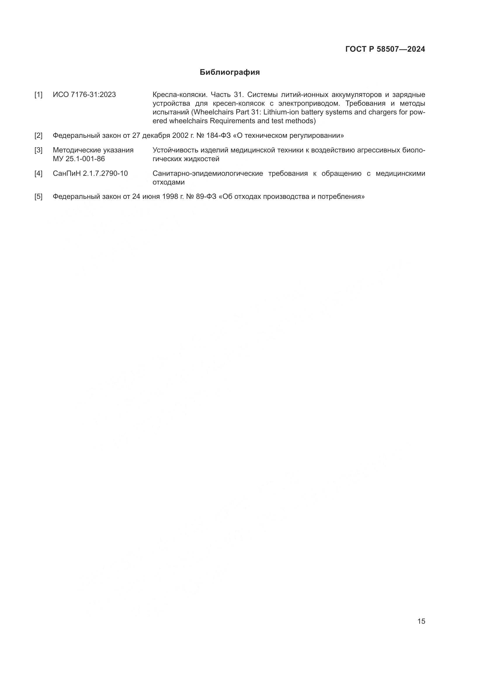ГОСТ Р 58507-2024, страница 19