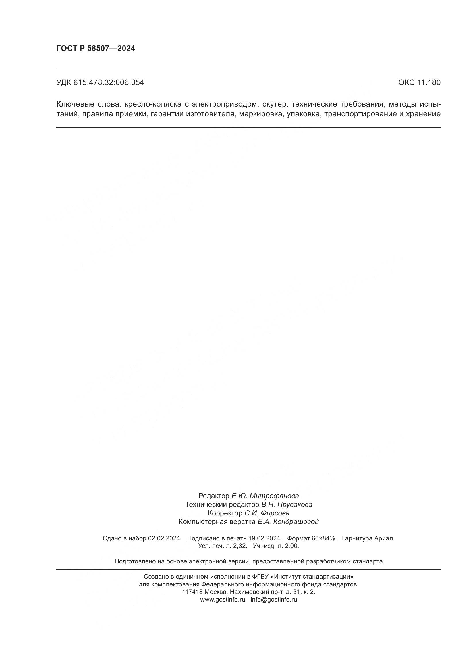 ГОСТ Р 58507-2024, страница 20