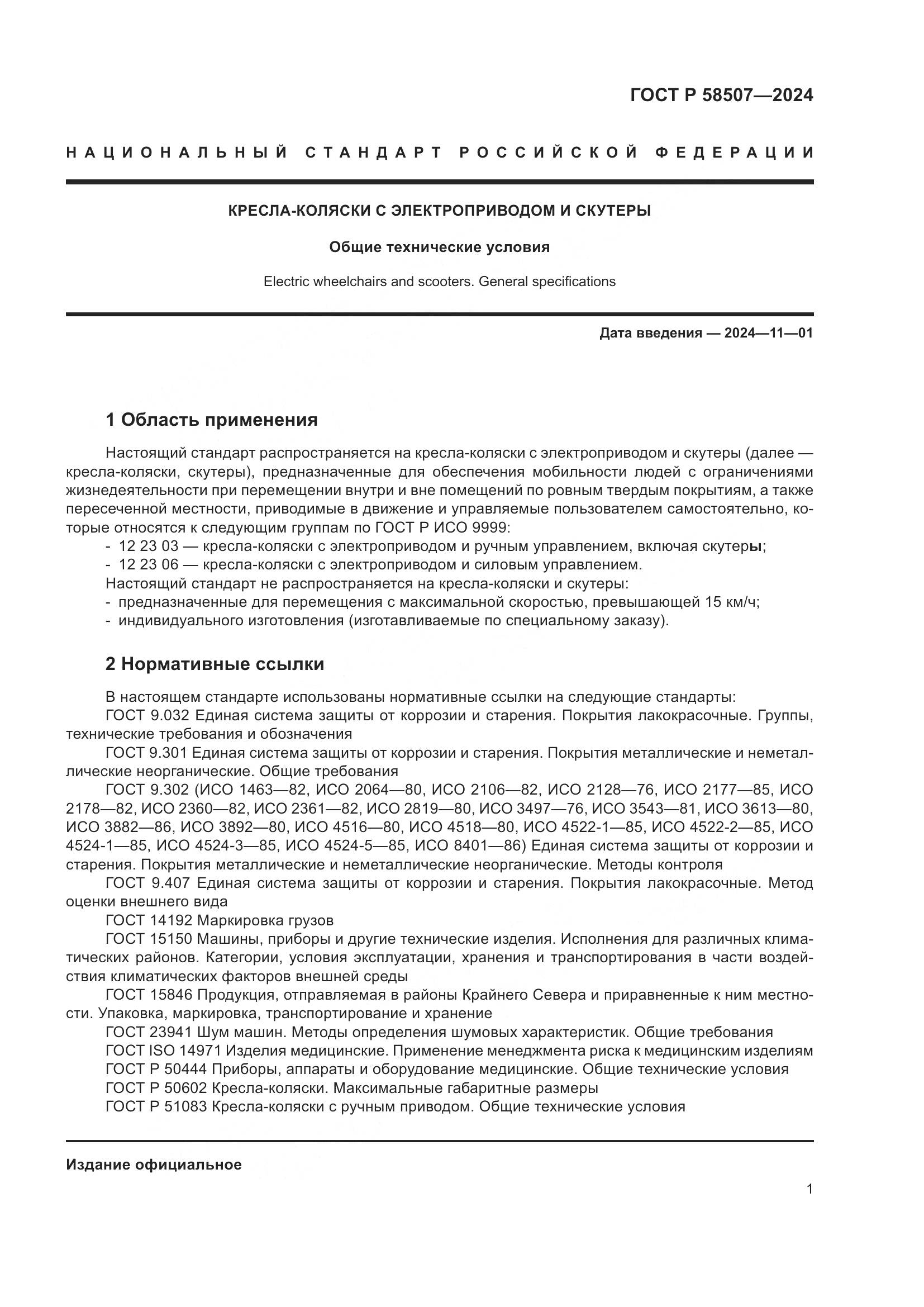 ГОСТ Р 58507-2024, страница 5