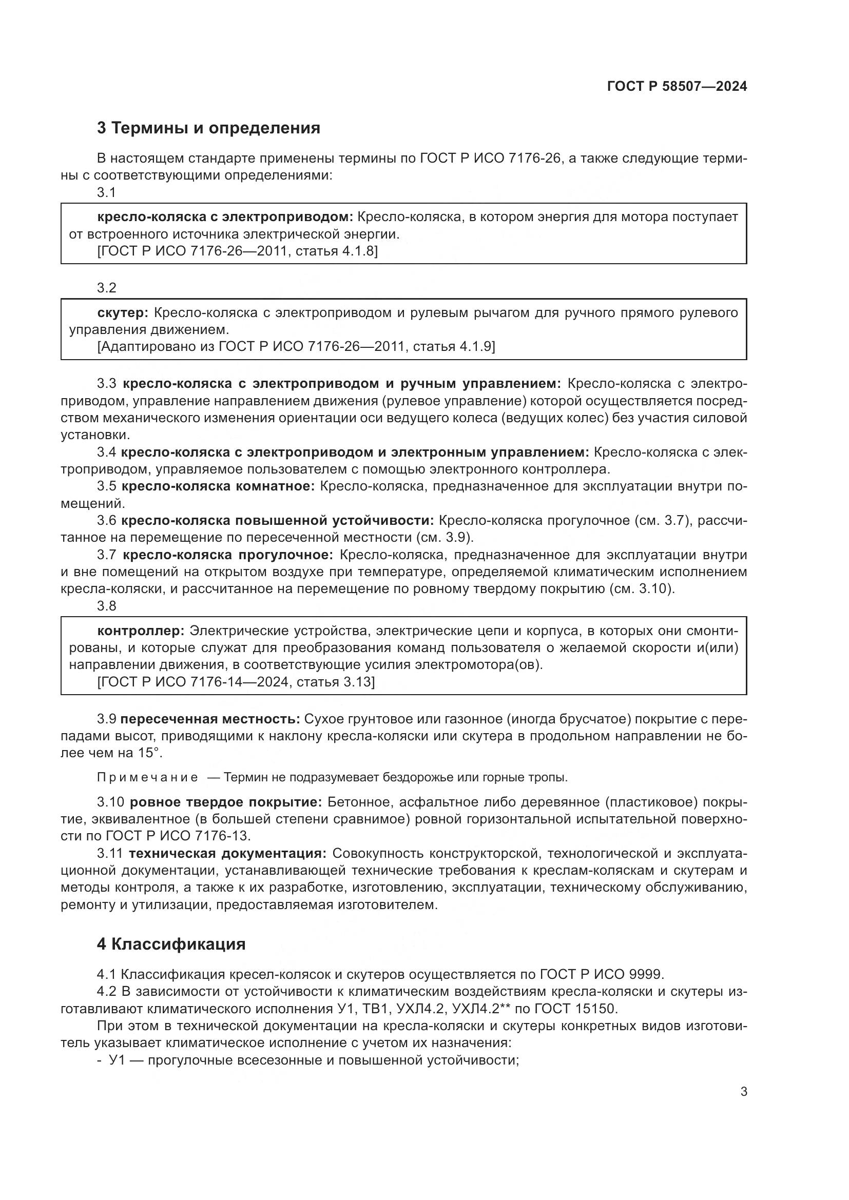 ГОСТ Р 58507-2024, страница 7