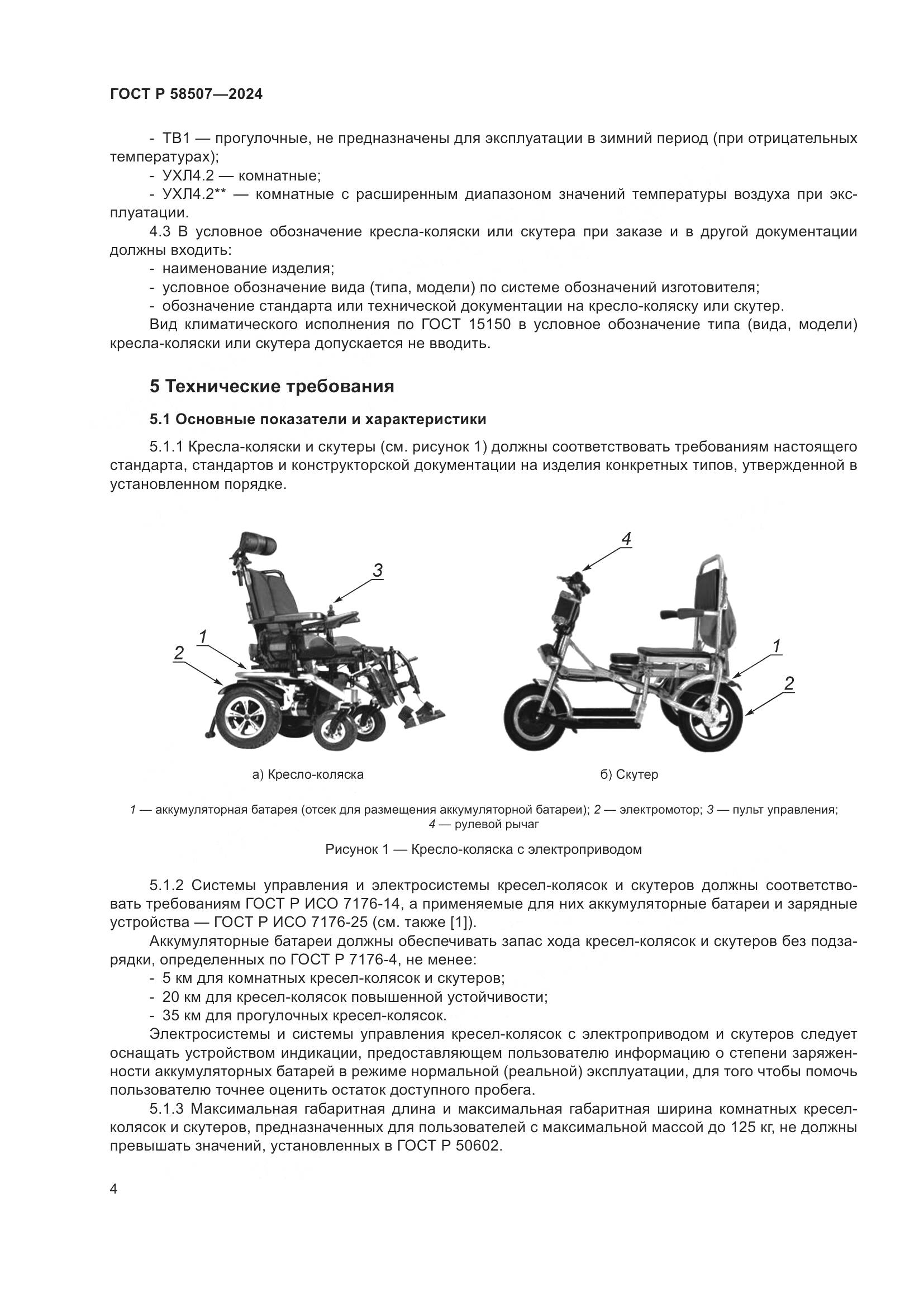 ГОСТ Р 58507-2024, страница 8