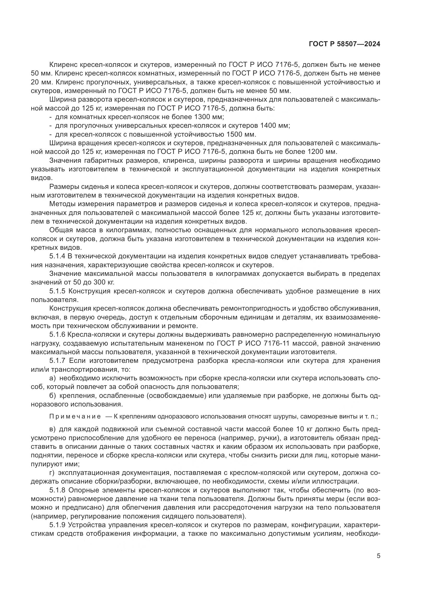 ГОСТ Р 58507-2024, страница 9