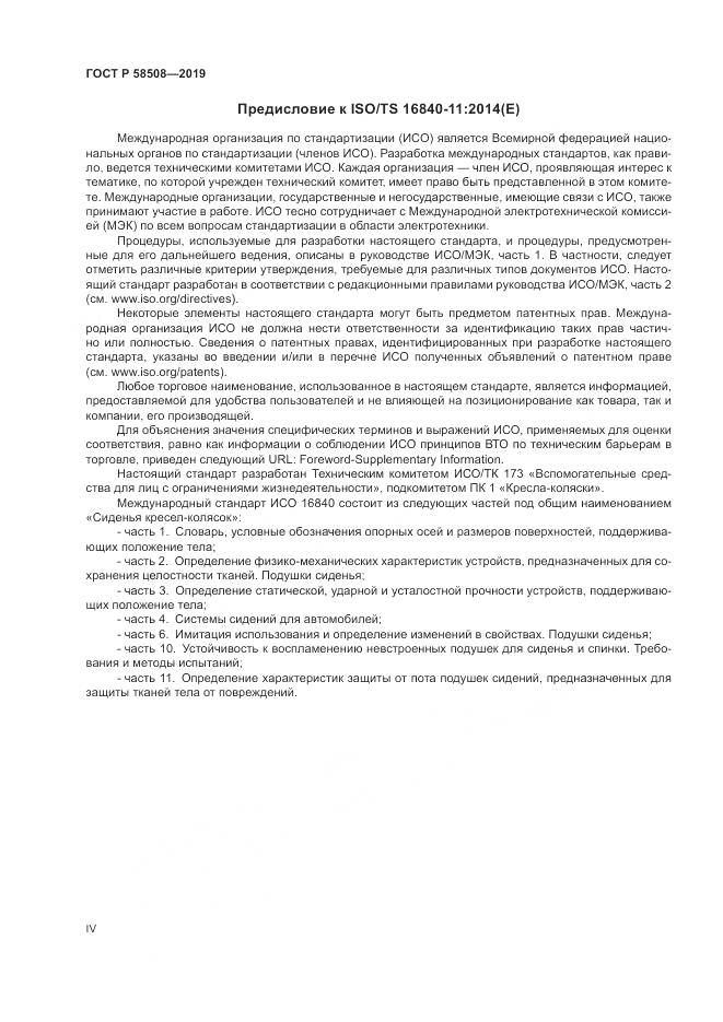 ГОСТ Р  58508-2019, страница 4