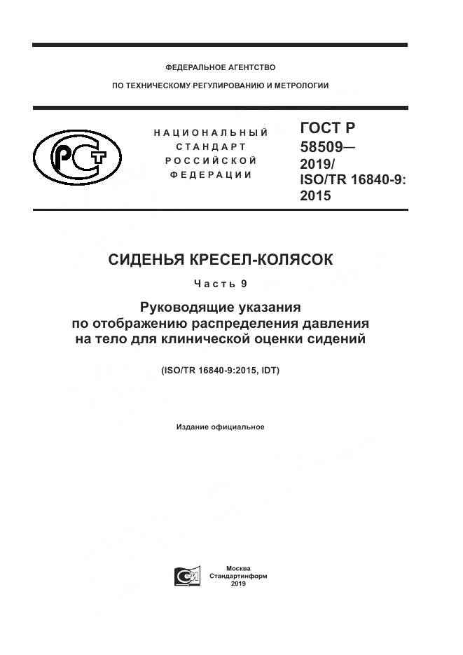 ГОСТ Р  58509-2019, страница 1