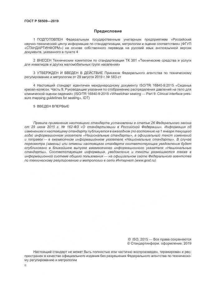 ГОСТ Р  58509-2019, страница 2