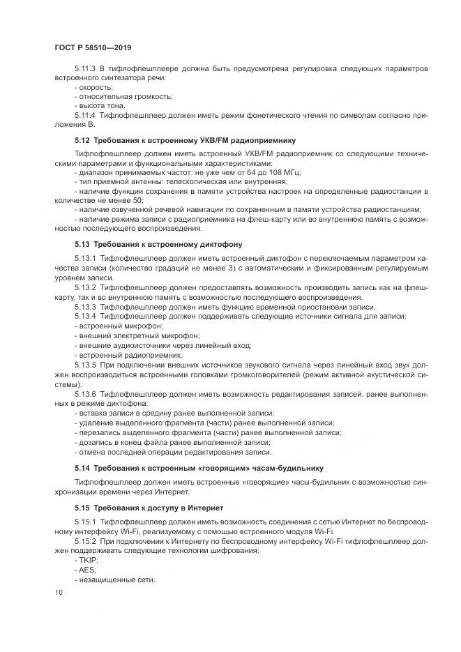 ГОСТ Р  58510-2019, страница 14