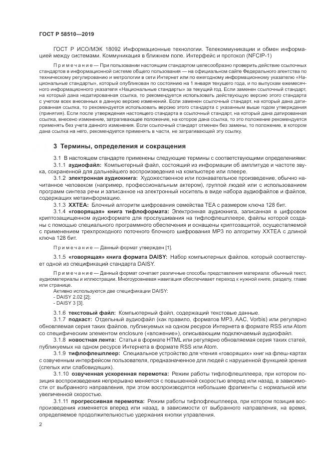 ГОСТ Р  58510-2019, страница 6