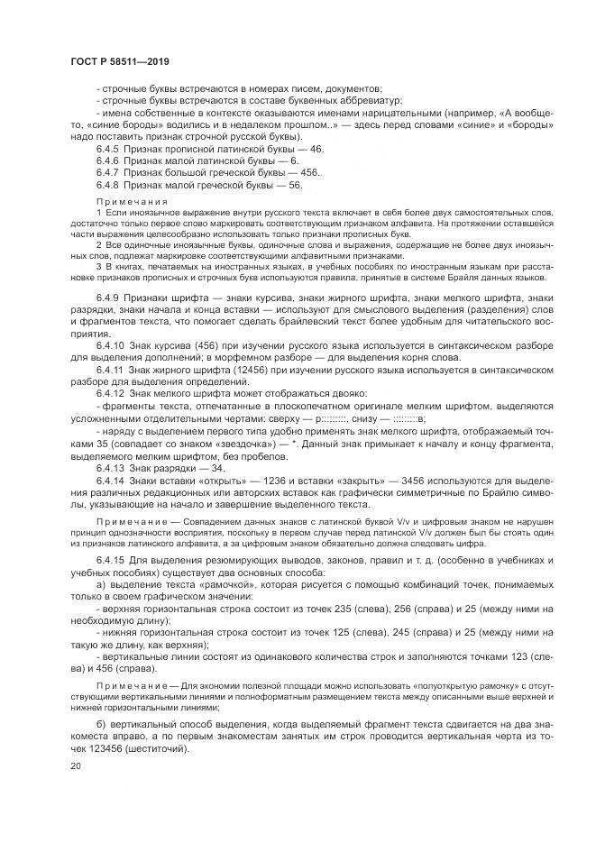ГОСТ Р  58511-2019, страница 24